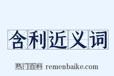 含利近义词是什么意思的图片